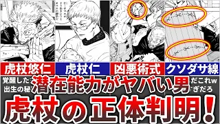 【呪術廻戦】虎杖の正体は〇〇＆2つめの凶悪術式◎◎習得!!