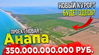 НОВУЮ АНАПУ НАЧНУТ СТРОИТЬ В 2023 ГОДУ? ВСЁ УЖЕ ПОРЕШАЛИ. МАЛАЯ БУХТА СЕГОДНЯ - МАССОВЫЙ ЗАПЛЫВ!