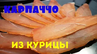 Карпаччо из курицы. Простой рецепт.