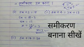 समीकरण हल करना। Linear Equations . Samikaran Hal Kaise Kare In Hindi. Equation Solve Kaise Kare.
