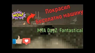 ПОКРАСИЛ БЕСПЛАТНО МАШИНУ | MTA Dayz: Fantastical