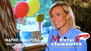 Kadyrova.online - Мечты сбываются с Марией Захаровой