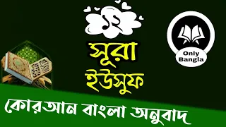 (12) সূরা ইউসুফ বাংলা অনুবাদ | Surah Yusuf bangla translation | Mizanur Rahman Azhari Fan