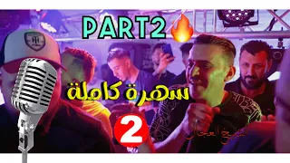 الشيخ العجال 💥سهرة كاملة 2💥Cheb-Adjel Soiree Complet Nassim 2021