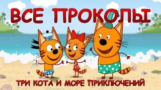 Все грехи мультфильма "Три кота и море приключений"