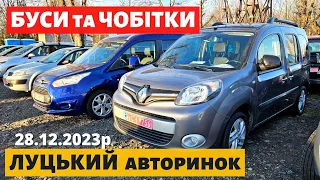 ЦІНИ на БУСИ та ЧОБІТКИ // ЛУЦЬКИЙ АВТОРИНОК // 28.12.2023р. #буси #автопідбір #автобазар #чобітки