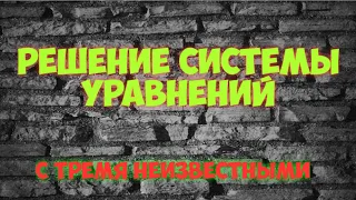 Решение системы уравнений с тремя неизвестными