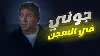 السهرة الكوميدية الأقوى والأكثر مشاهدة | جوني في السجن | انسى همومك واضحك