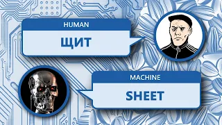 Русский акцент vs искусственный интеллект (Google pronunciation tool)