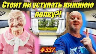 СТОИТ ЛИ УСТУПАТЬ НИЖНЮЮ ПОЛКУ В ВАГОНЕ / ПУТЕШЕСТВИЕ НА МОРЕ НА ПОЕЗДЕ 2023 / ЛУЧШИЕ МЕСТА В ВАГОНЕ