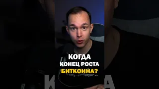 🚨 Раскрываю ДАТУ КОНЦА РОСТА Биткоина. Когда медвежка?  #трейдинг #фьючерсы #криптовалюта #биткоин