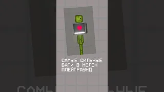 САМЫЕ СИЛЬНЫЕ БАГИ В МЕЛОН ПЛЕЙГРАУНД #melonplaygroud #мелонплейграунд