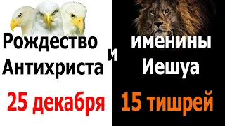 Рождество Антихриста 25 декабря и именины Иешуа осенью