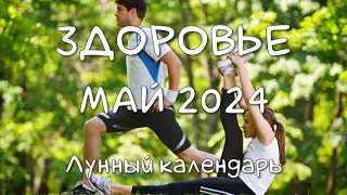 Лунный календарь ЗДОРОВЬЯ на МАЙ 2024. Благоприятные и неблагоприятные дни #календарьздоровья