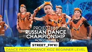 STREET_FM'KI ★ KIDZ BEGINNER ★ RDC17 ★ Project818 Russian Dance Championship ★ Moscow 2017