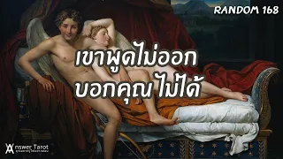 Random 168 เขาพูดไม่ออกบอกคุณไม่ได้