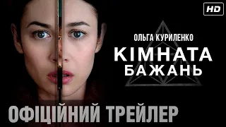 ОЛЬГА КУРИЛЕНКО у трилері КІМНАТА БАЖАНЬ