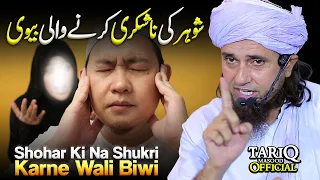 Shohar Ki Na Shukri Karne Wali Biwi | Mufti Tariq Masood