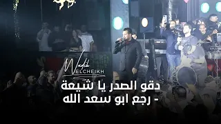 (Swan Live 2022) وديع الشيخ - دقو الصدر يا شيعة - رجع  ابو سعد الله