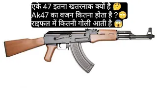 एके 47 इतना खतरनाक क्यों है 🤔 Ak47 का वजन कितना होता है ?🙄 राइफल में कितनी गोली आती है 😱