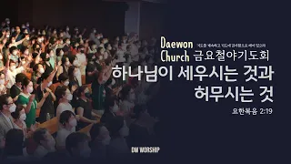 [금요철야예배] "하나님이 세우시는 것과 허무시는 것" - 권세윤 목사