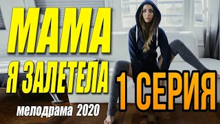 ПРОСТО ОФИГЕННЫЙ ФИЛЬМ "МАМА Я ЗАЛЕТЕЛА" МЕЛОДРАМА 2020 / 1 СЕРИЯ