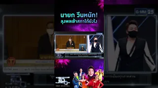 นายกวีน ลุงพลเข้าสภามาได้ยังไง #แฉ LIVE ทุกวันจันทร์ - ศุกร์ เวลา 21.30 น. ทางช่อง #GMM25