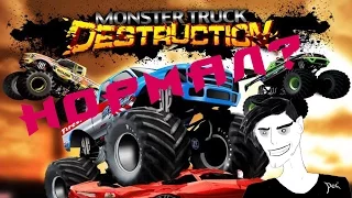 НОРМАЛЬНАЯ ИГРА?! (Monster Truck Destruction)