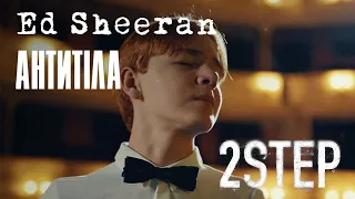 Ed Sheeran – 2step ft Antytila