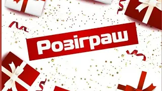 Розіграш!!!