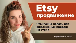 Что делать чтобы были ежедневные продажи на этси