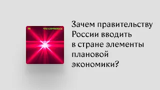 Чтобы противостоять санкциям, правительство, похоже, собирается ввести «квазиплан». Это как?