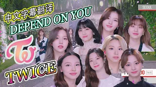 #Twice #icanstopme  TWICE  ‘DEPEND ON YOU’ Song (TIME100 Talks )