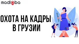 Стоит ли переманивать сотрудников у конкурентов? Поиск сотрудников в Грузии