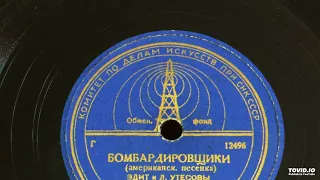 Бомбардировщики, Эдит и Л.Утёсовы, 1944 г.