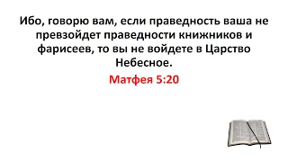 Библия, Новый Завет. Матфея 5:20