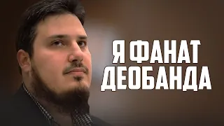 Я фанат Деобанда! | Дэниел Хакикатджу