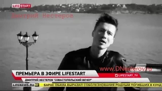 Дмитрий Нестеров в эфире LifeNews