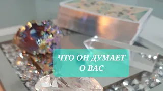 Что Он думает о Вас прямо СЕЙЧАС!💯