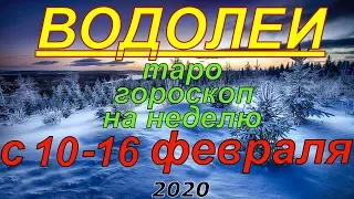 ГОРОСКОП ВОДОЛЕИ С 10 ПО 16 ФЕВРАЛЯ.2020