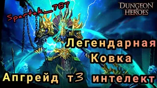 Dungeon & Heroes: Легендарная ковка снаряжения/Апгрейд т3 интелект