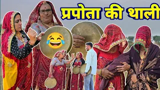 प्रपोता की थाली बजाई😂🥺 || Short movie || Haryanvi comedy || Rajasthani Marwadi Comedy