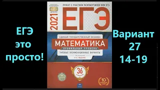 Подпишись, будь человеком ;(. ЕГЭ 2021 по профильной математике. Вариант 27. Задания 14-19.