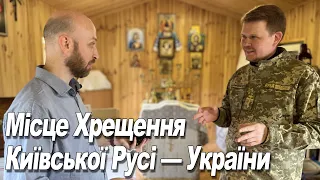 Місце Хрещення Київської Русі — України