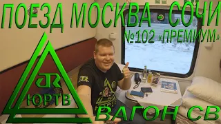 Из зимы в лето на фирменном поезде Москва - Сочи №102 "Премиум" в вагоне СВ. ЮРТВ 2020 #489