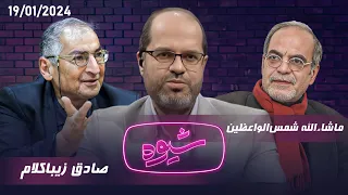 شیوه | مسئلۀ فلسطین | مناظره صادق زیبا کلام و ماشاءالله شمس‌ الواعظین