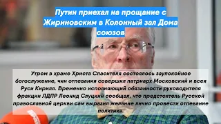 Путин приехал на прощание с Жириновским в Колонный зал Дома союзов