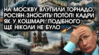 Армагедон над Москвою: влупили ТОРНАДО, росіян зносить ПОТОП! Кадри як у КОШМАРІ: такого ще не було