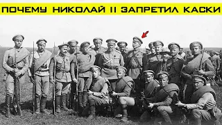 Почему Николай II во время 1МВ запрещал солдатам носить каски?!