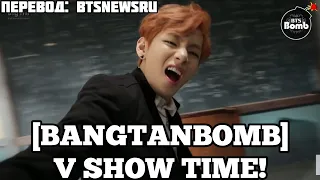 [RUS SUB][РУС СУБ][BANGTAN BOMB] Why are you shaking my heart - V show time! - BTS (방탄소년단)